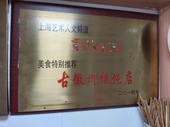 -古徽州馄饨店(宝安路店)