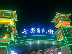 -清真·伊清阁餐厅