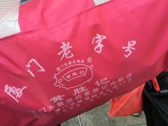 -黄胜记鼓浪屿肉松店(龙头路店)