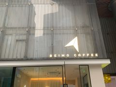 门面-北芒BEIMO COFFEE(五台山店)