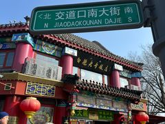 -白魁老号饭庄(交道口店)