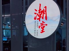 门面-潮堂 · 潮州菜(恒隆广场店)