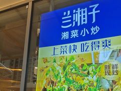 -兰湘子·湘菜小炒(长安万科广场店)