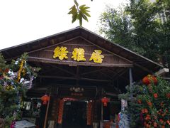 -绿雅居原生态农庄(小涌店)