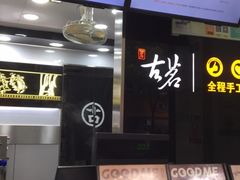 -古茗(华业街店)