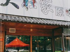 门面-大壮家原味烤肉(兴华北街店)