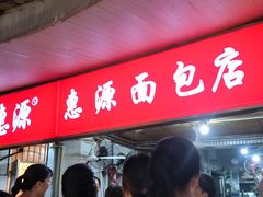 -惠源面包店(开禾路店)