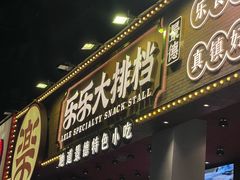 -乐乐大排档·30年老字号(浙江路店)