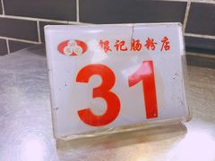 -银记肠粉(文昌北路店)