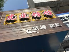 -虎皮饽饽京城(核桃园店)