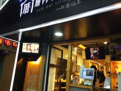 -厝内小眷村(天河南一路店)