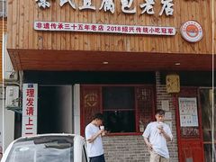 门面-余氏豆腐包老店(东直街店)