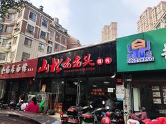 门面-山北老老头馄饨