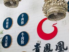 -贵凤凰贵州米粉(五道口店)