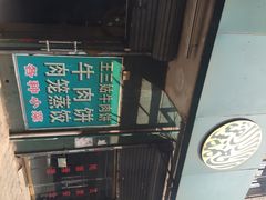 iphone_upload_pic-王三姑牛肉饼