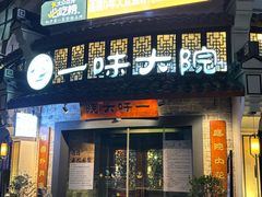 -一味大院•桐庐菜传承店(春江路店)