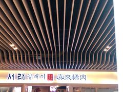 -喜来稀肉(北外滩白玉兰广场店)