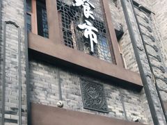 门面-盘飧市(春熙路店)