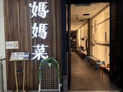 -妈妈菜舟山海鲜(沈家门店)