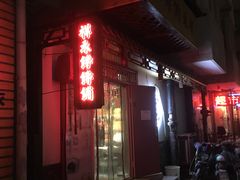 -祥禾饽饽铺·中式糕点(天津河东美福园店)