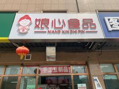 门面-娘心豆品(方庄店)
