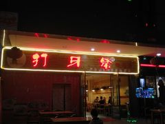 -打牙祭餐厅(动物园店)
