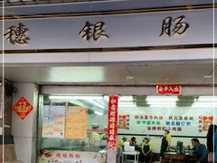 门面-穗银肠粉店(东川路店)