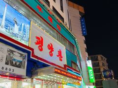 门面-平壤馆(西塔街店)