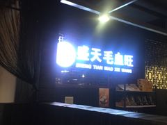 -盛天毛血旺非遗美食(观音桥店)