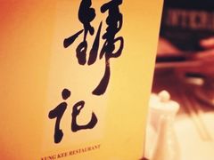 台卡-镛记酒家