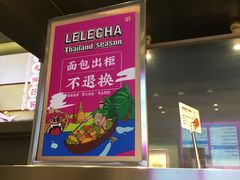 -LELECHA乐乐茶(美罗城店)