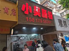 -小吴肠粉