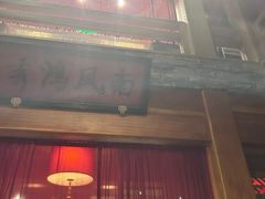 -那家小馆•北京菜•烤鸭(中关村店)