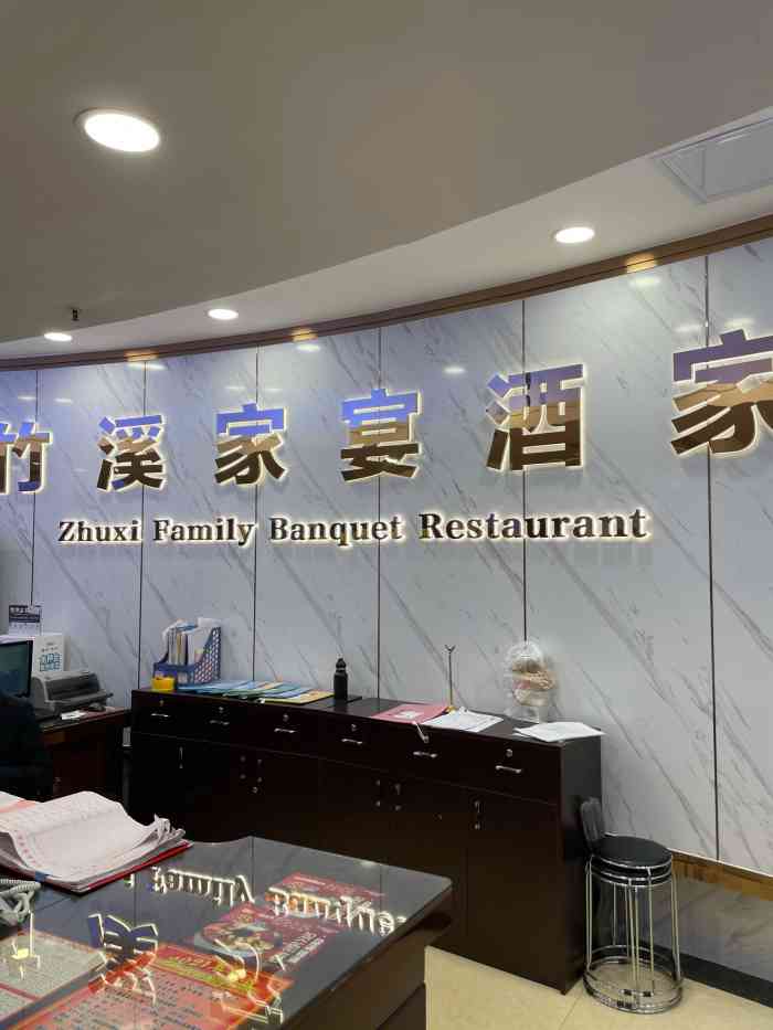 竹溪家宴酒家(应元路店)-"以前的"同甘同味",竹溪家宴接手后一直都.