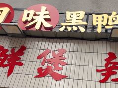 -回味黑鸭煲·始于2006(万松园店)