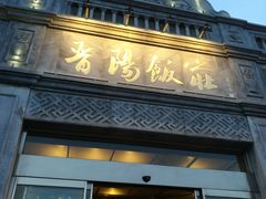 门面-晋阳饭庄(虎坊桥店)
