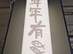 -沁旺达·福建海鲜(马连道店)