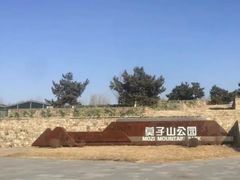 -莫子山公园