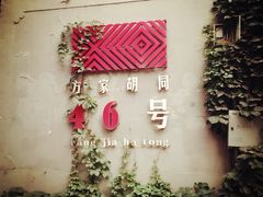 -时光漫步酒店(北京雍和宫南锣鼓巷后海店)