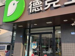 -德克士(安靖店)