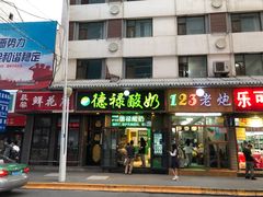 门面-德禄酸奶(莫家街店)