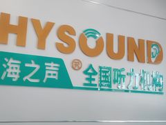 -海之声助听器(跃进南路赤坎店)