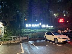 -披云山庄