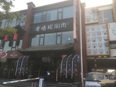 -老墙根涮肉·铜锅·烧烤(欢乐谷·王四营店)