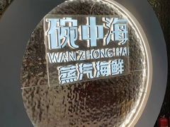 -碗中海·蒸汽海鲜·桑拿鸡(岭南天地店)