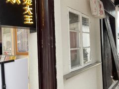 门面-眞宗·椰汁是大王(小娄巷店)