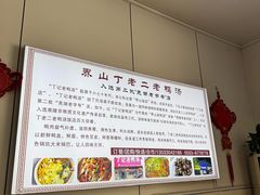 -界山丁老二丁记老鸭汤饭店