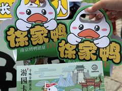 -徐家鸭子·非遗烤鸭(老门东店)