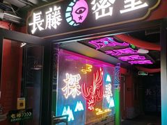 -长藤鬼校(龙翔店)