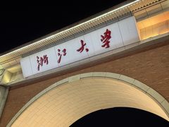-浙江大学(紫金港校区)